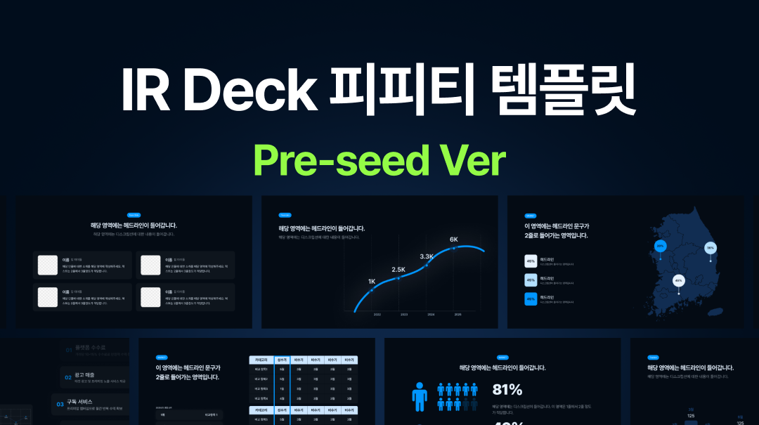 IR Deck 한국어 템플릿 Pre-seed Ver 썸네일