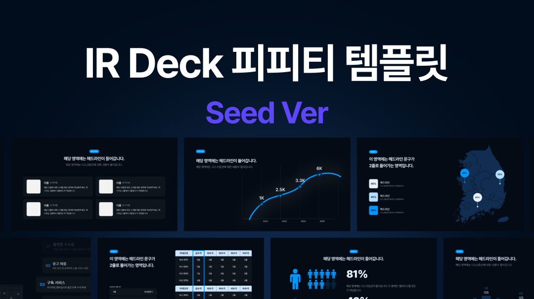 IR Deck 한국어 템플릿 Seed Ver 썸네일
