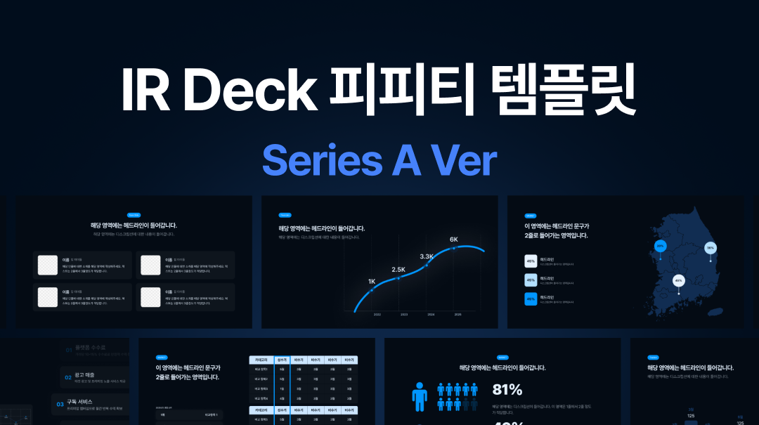 IR Deck 한국어 템플릿 Series A Ver 썸네일